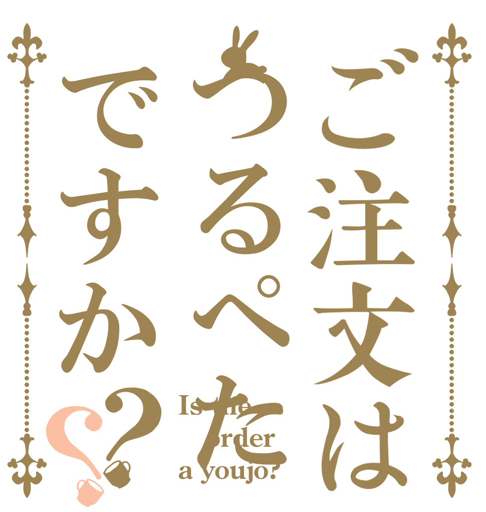 ご注文はつるぺたですか？？ Is the order a youjo?