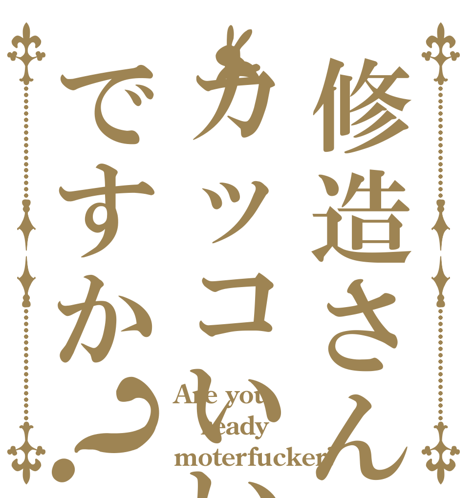修造さんはカッコいいですか？ Are you ready moterfucker?