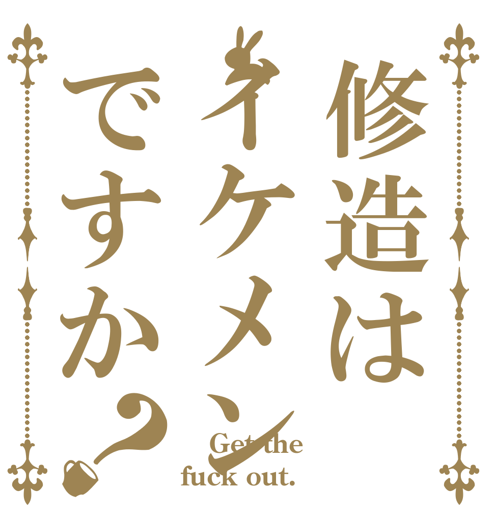 修造はイケメンですか？  Get the  fuck out.