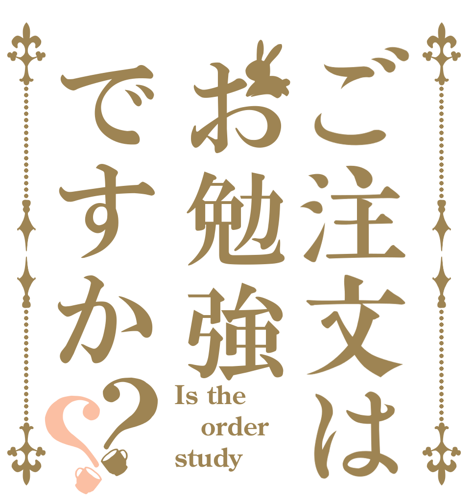 ご注文はお勉強ですか？？ Is the order study？