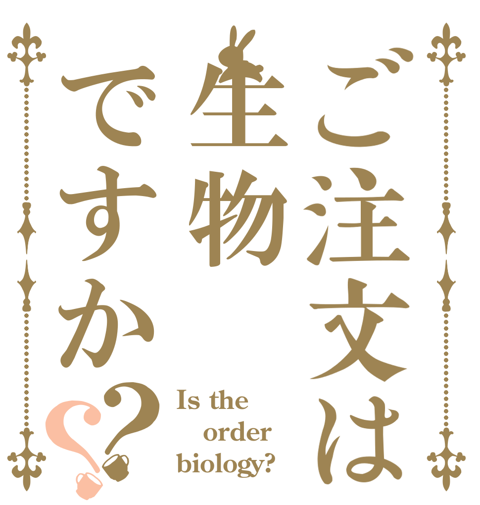 ご注文は生物ですか？？ Is the order biology?