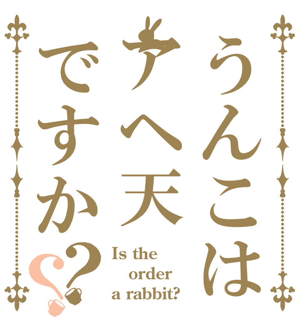 うんこはアヘ天ですか？？ Is the order a rabbit?
