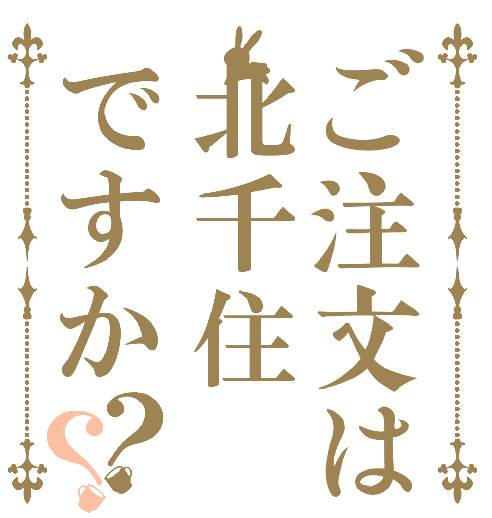 ごちうさロゴジェネレーター 作成済み画像一覧