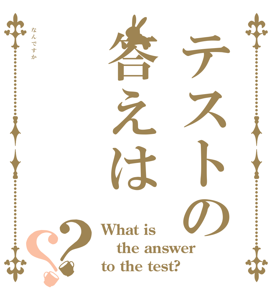 テストの答えはなんですか？？ What is the answer to the test?