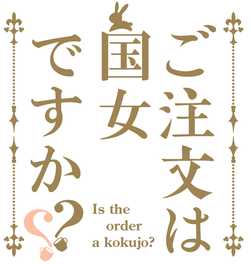 ご注文は国女ですか？？ Is the order a kokujo?