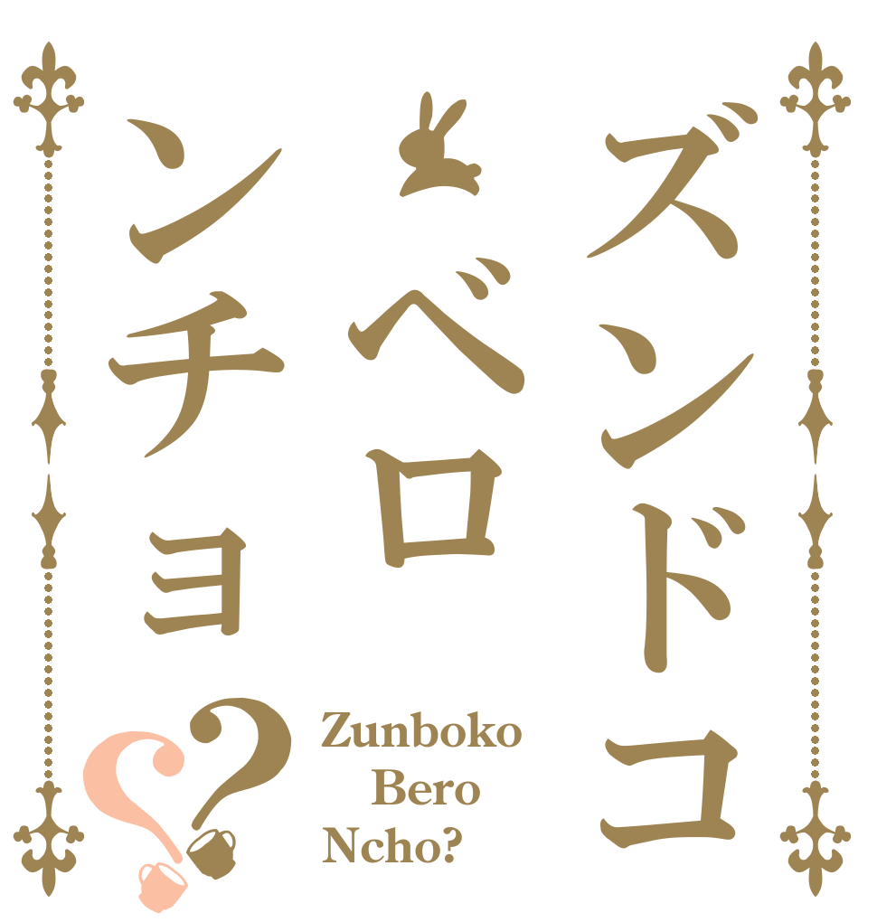 ズンドコ　ベロンチョ？？ Zunboko Bero Ncho?