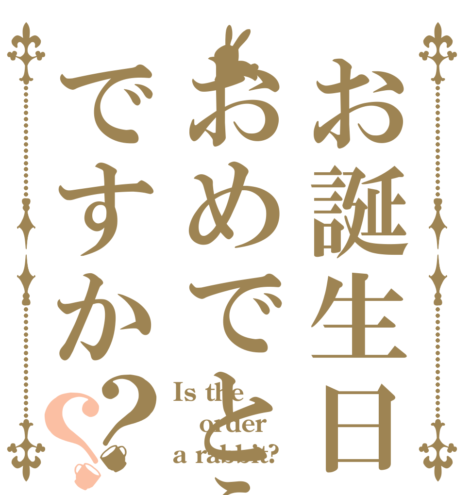 ごちうさロゴジェネレーター 作成結果