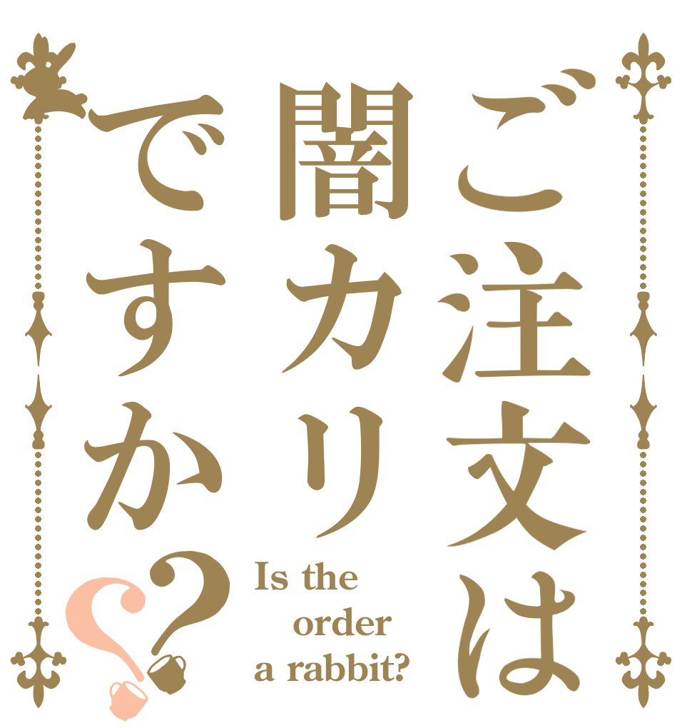 ご注文は闇カリですか？？ Is the order a rabbit?