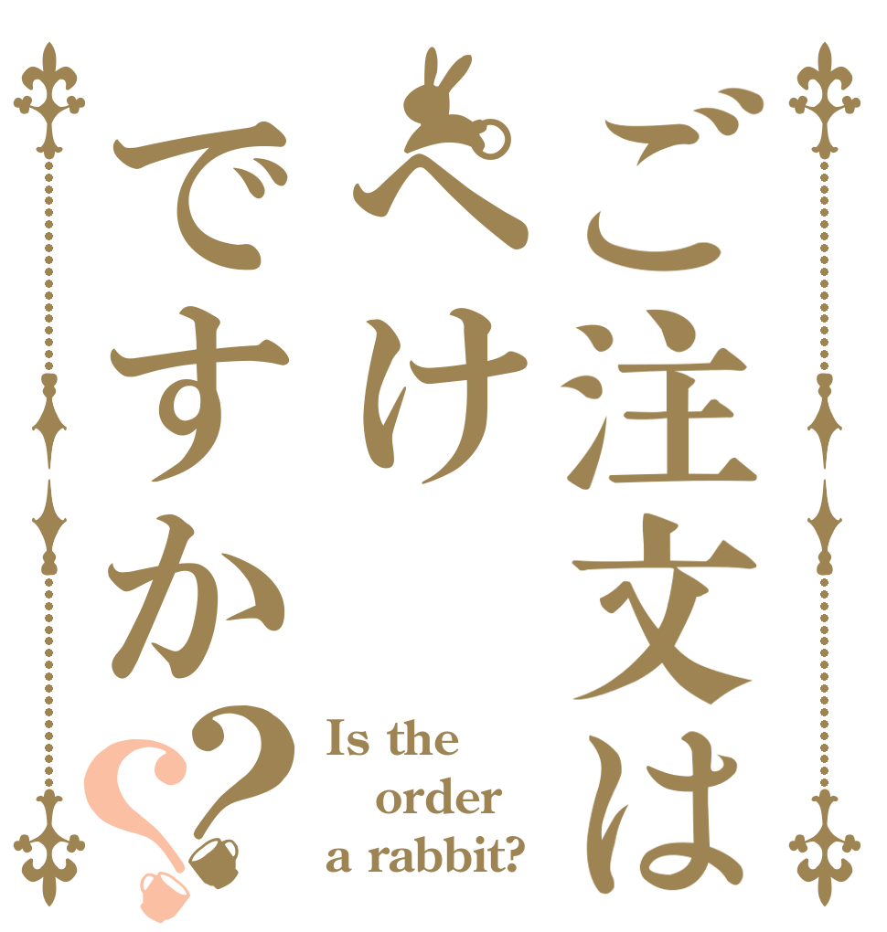 ご注文はぺけですか？？ Is the order a rabbit?