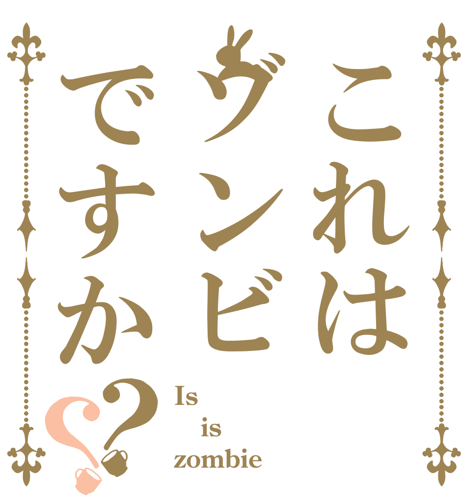 これはゾンビですか？？ Is  is zombie