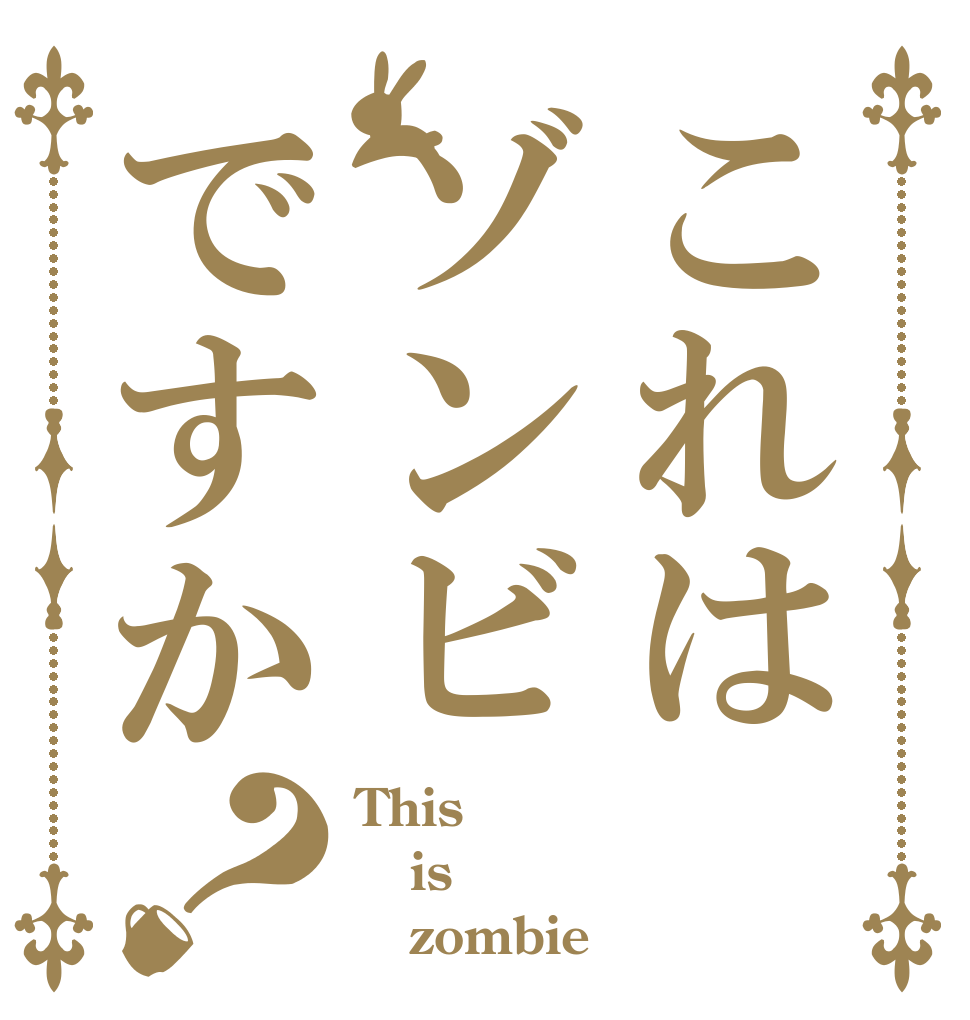 これはゾンビですか？ This    is          zombie