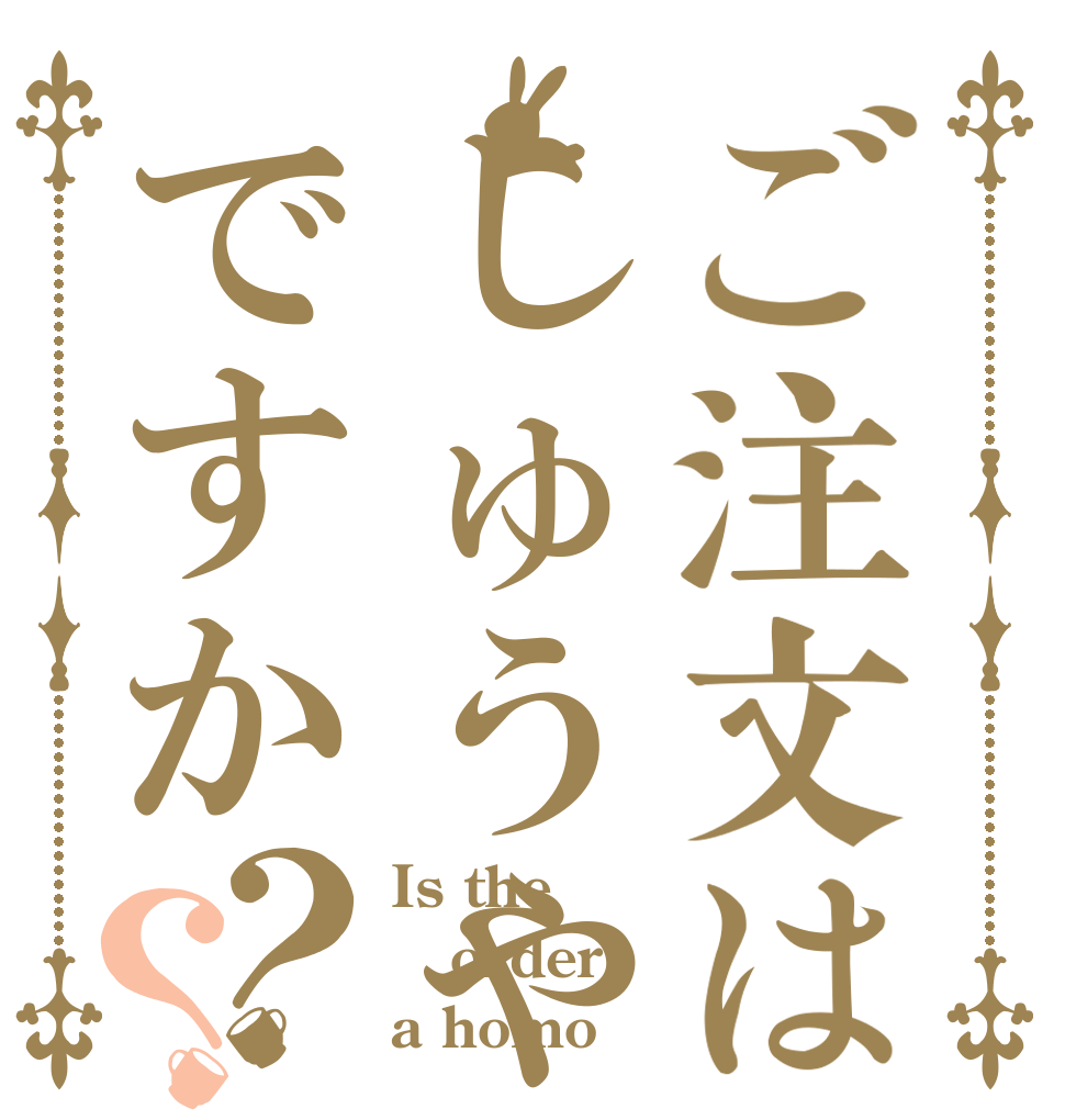 ご注文はしゅうやですか？？ Is the order a homo？