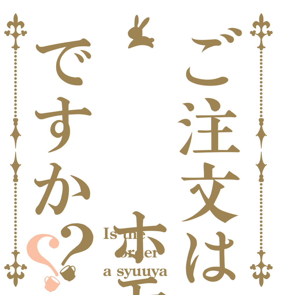 ご注文は   ホモですか？？ Is the order a syuuya？