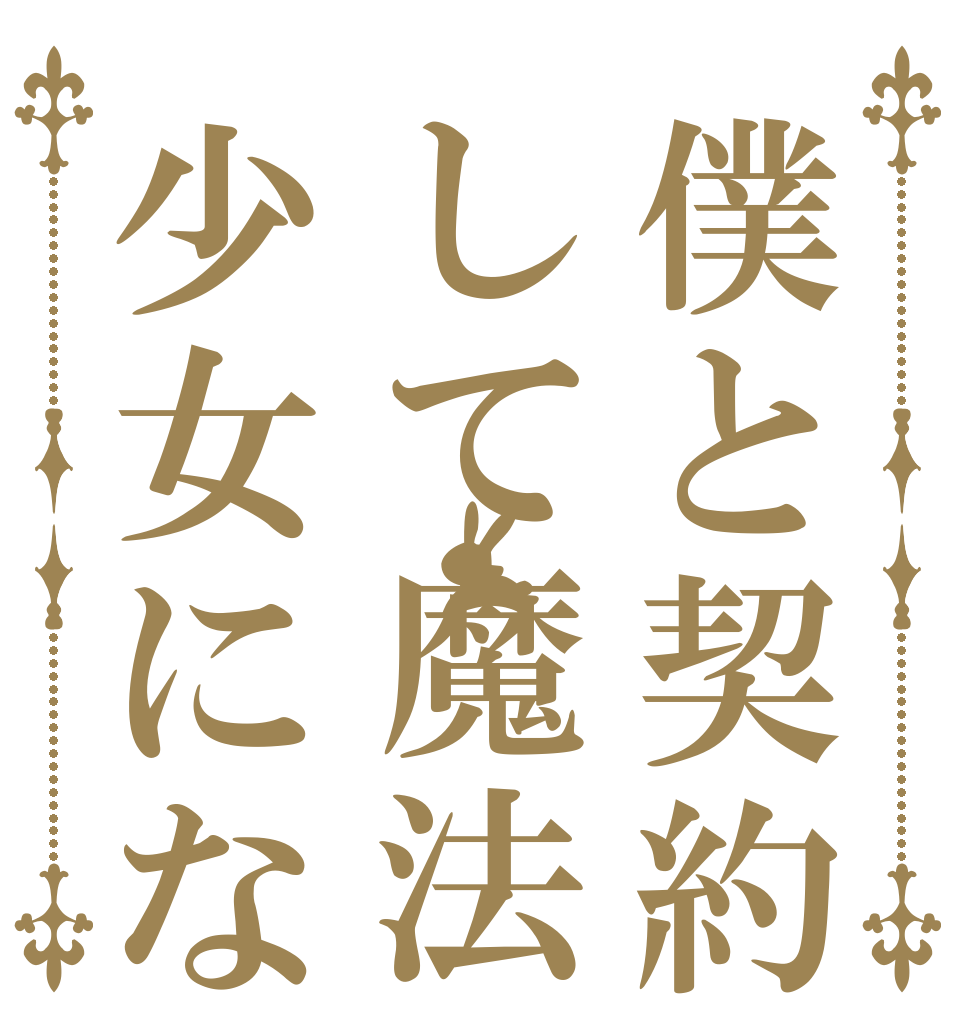 僕と契約して魔法少女にな   