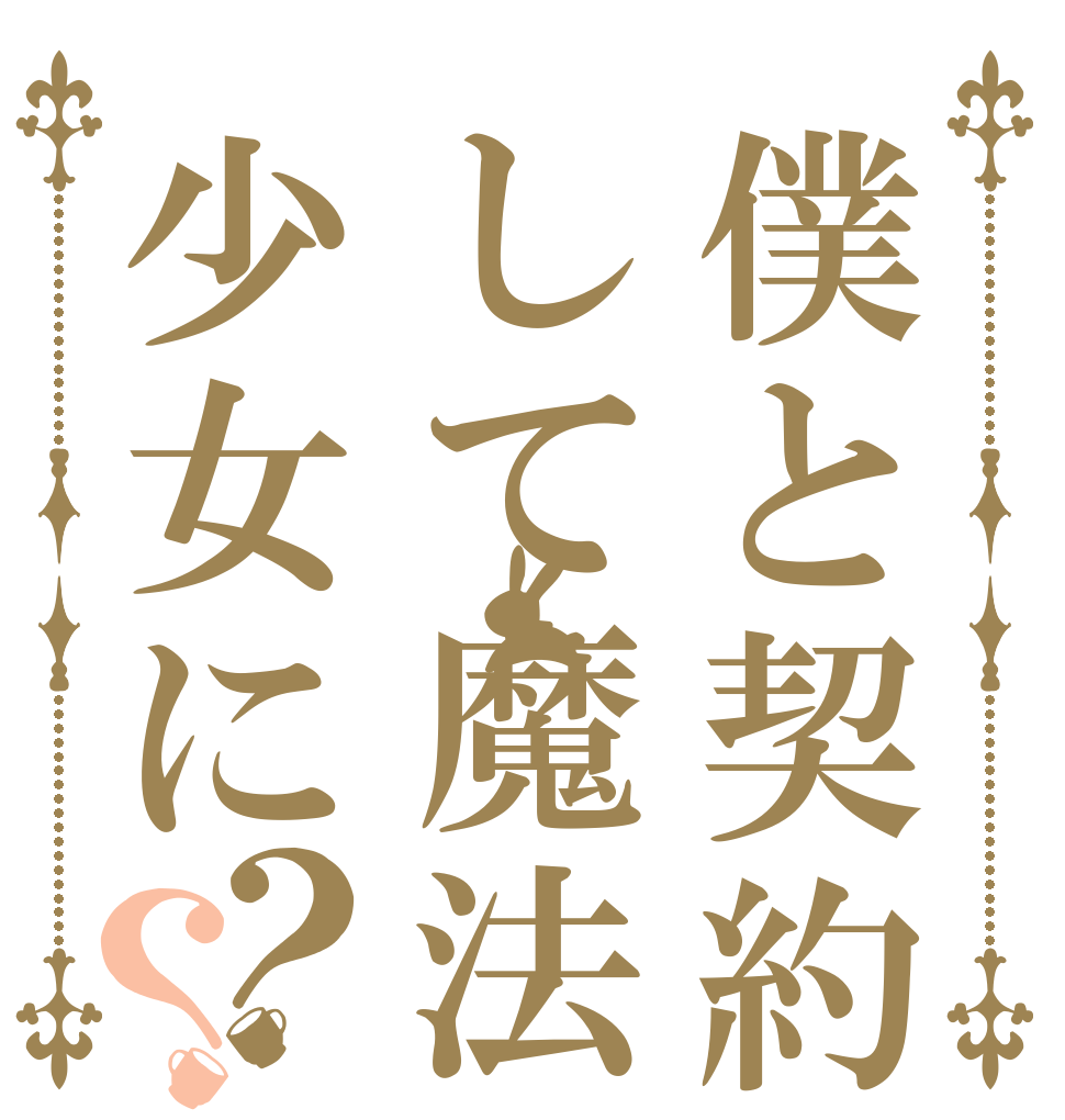 僕と契約して魔法少女に？？   