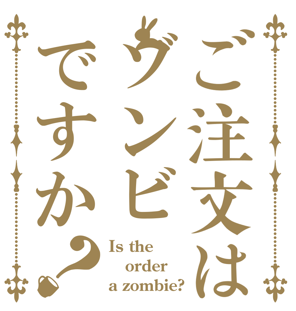ご注文はゾンビですか？ Is the order a zombie?