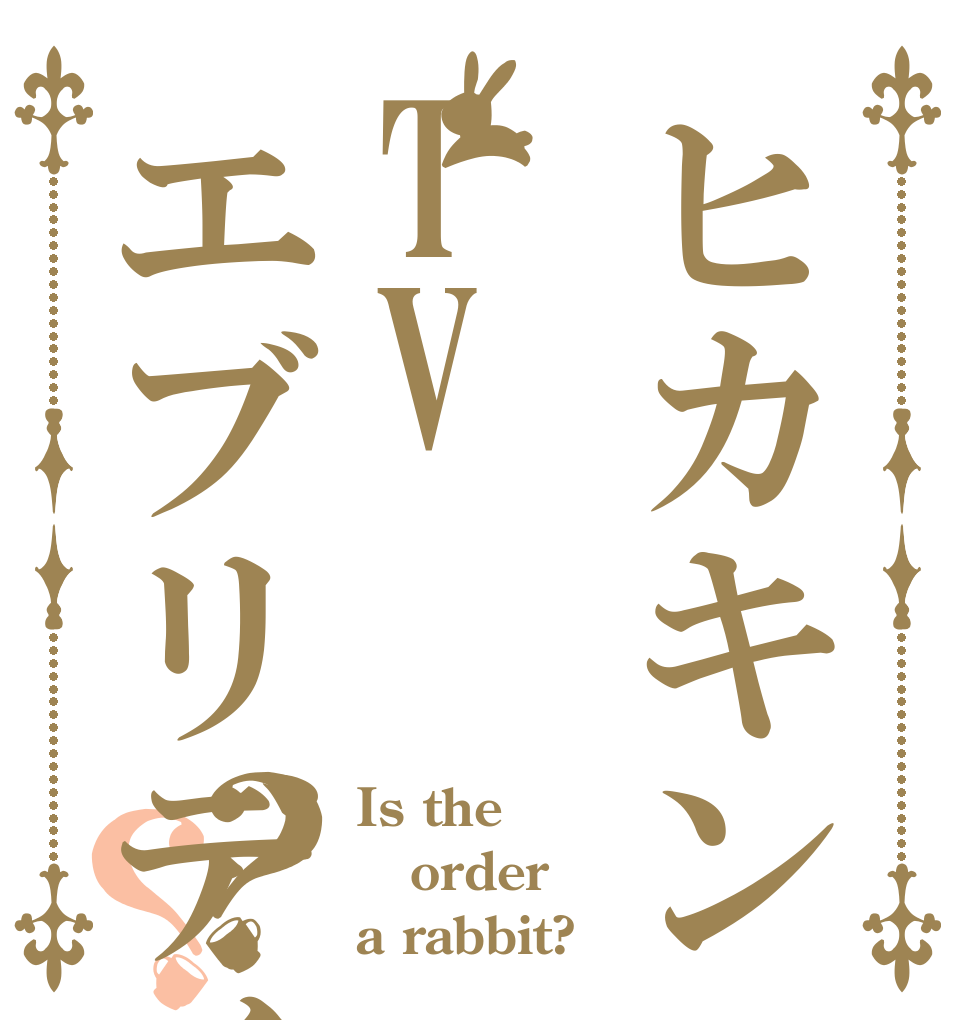 ヒカキンTVエブリデイ？？ Is the order a rabbit?