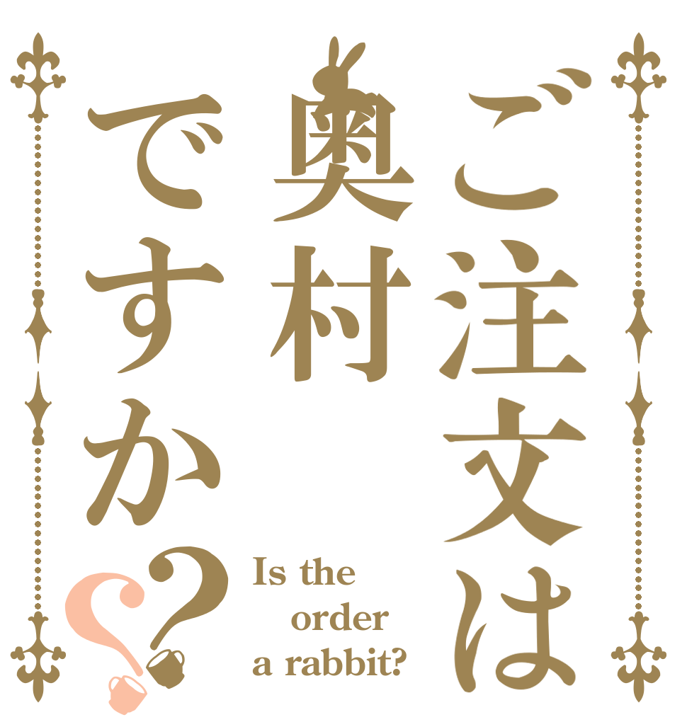 ご注文は奥村ですか？？ Is the order a rabbit?
