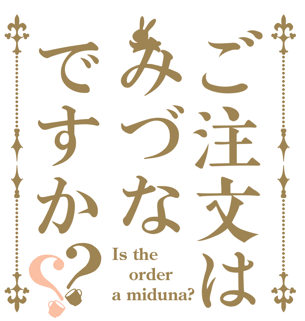 ご注文はみづなですか？？ Is the order a miduna?