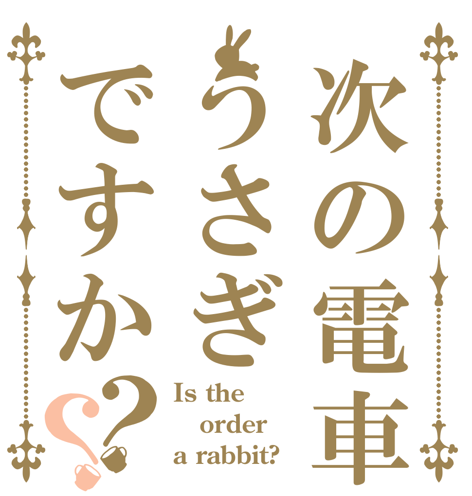 次の電車はうさぎですか？？ Is the order a rabbit?