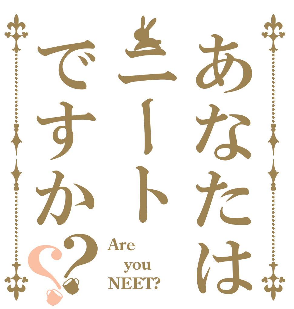 あなたはニートですか？？ Are you NEET?