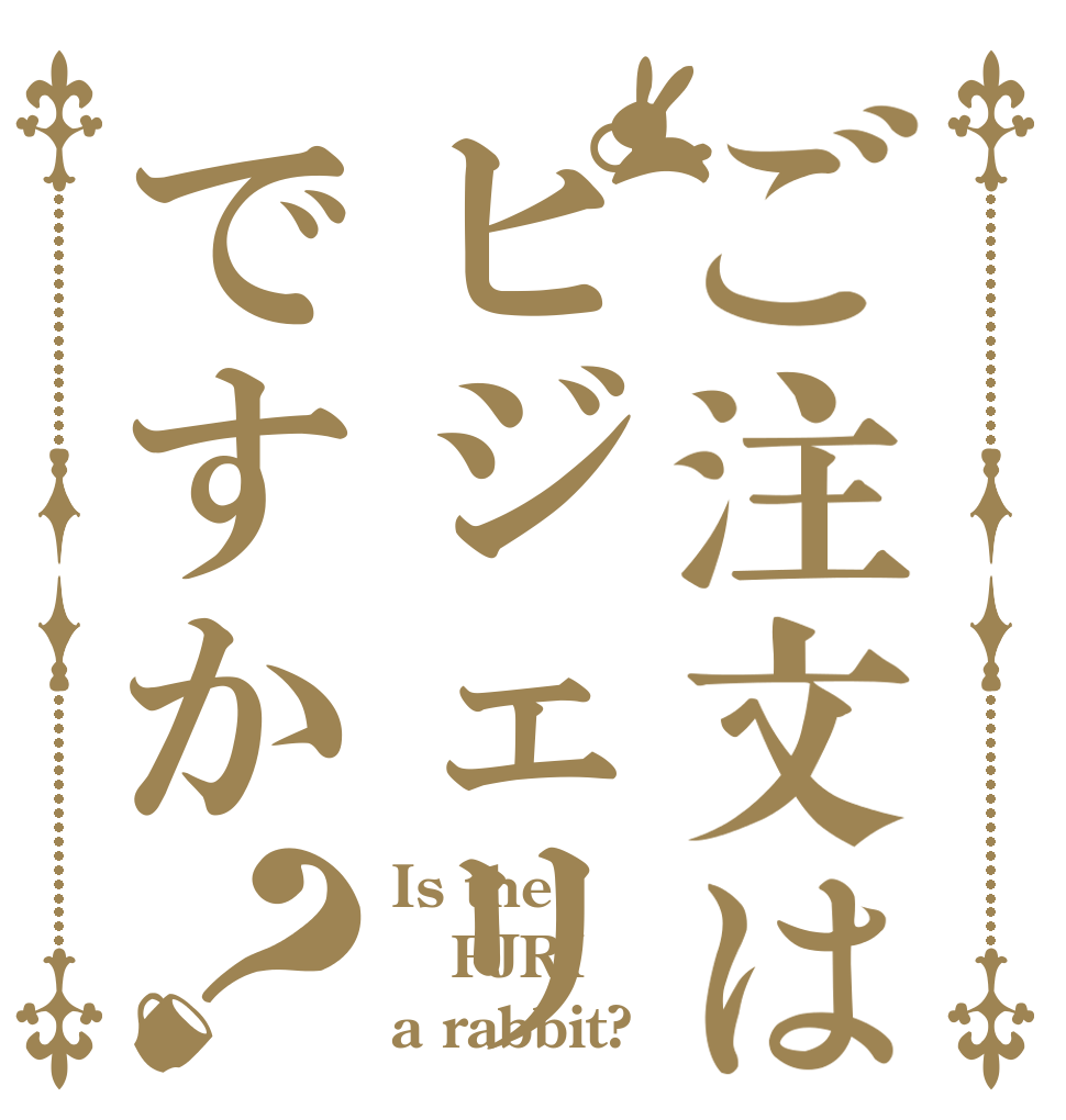 ご注文はピジェリですか？ Is the PJRI a rabbit?