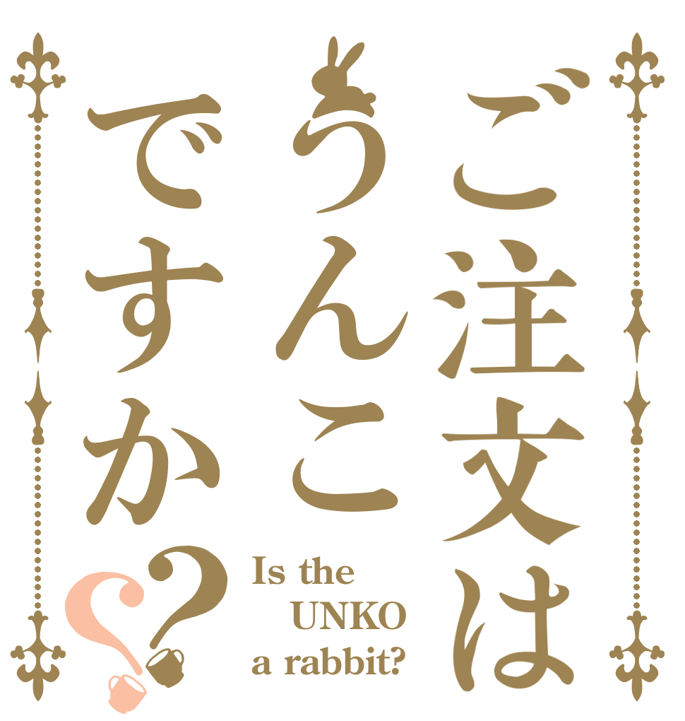 ご注文はうんこですか？？ Is the UNKO a rabbit?