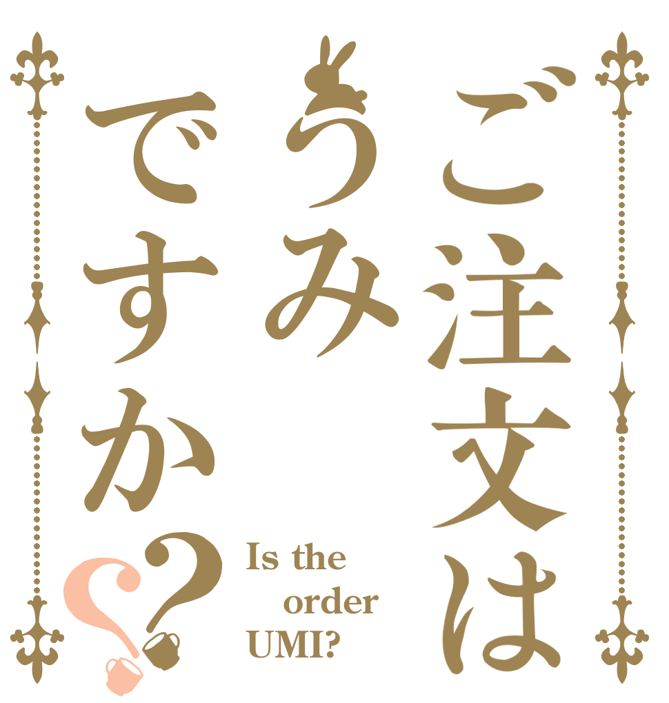 ご注文はうみですか？？ Is the order UMI?