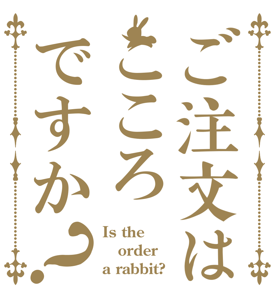 ご注文はこころですか？ Is the order a rabbit?