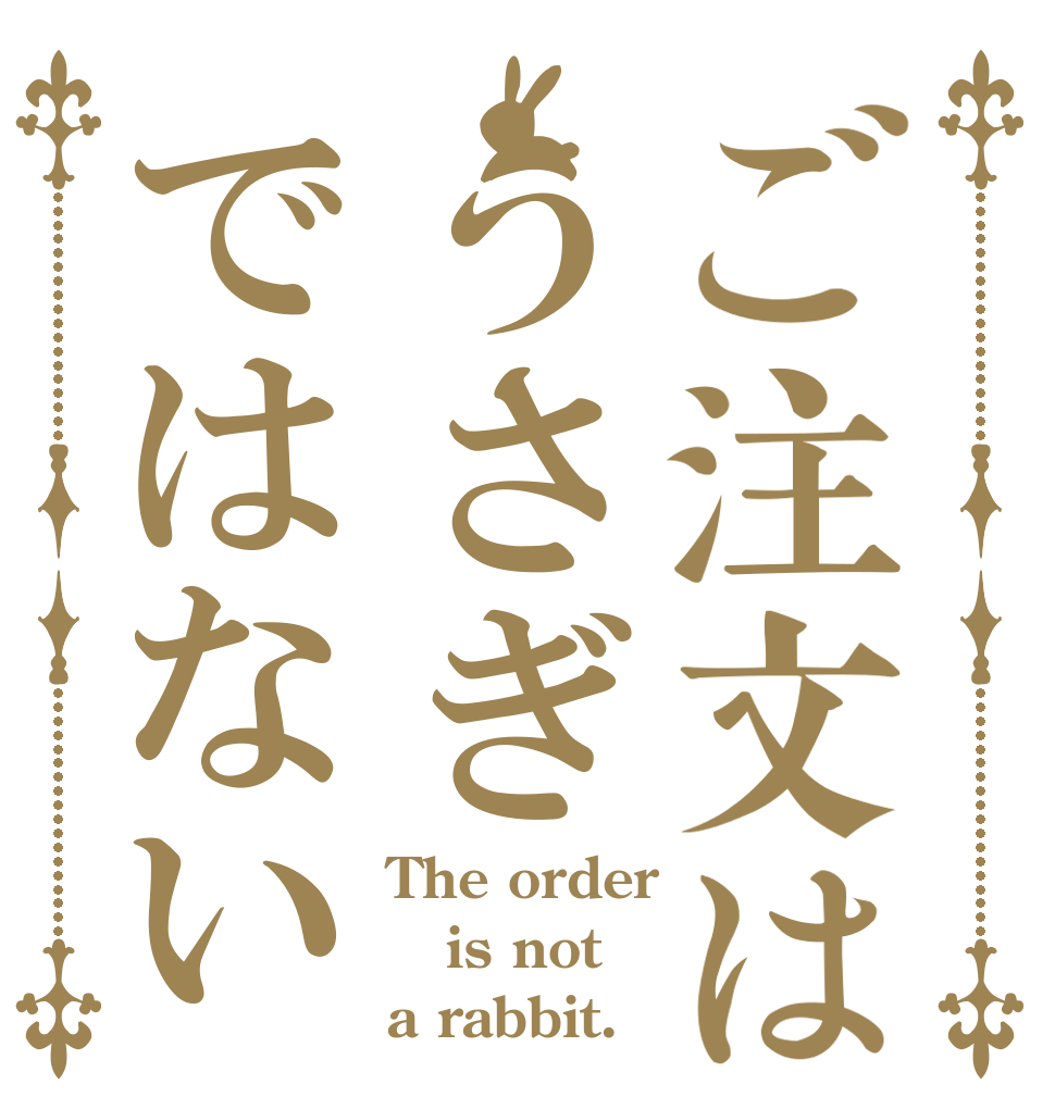ご注文はうさぎではない The order is not a rabbit.