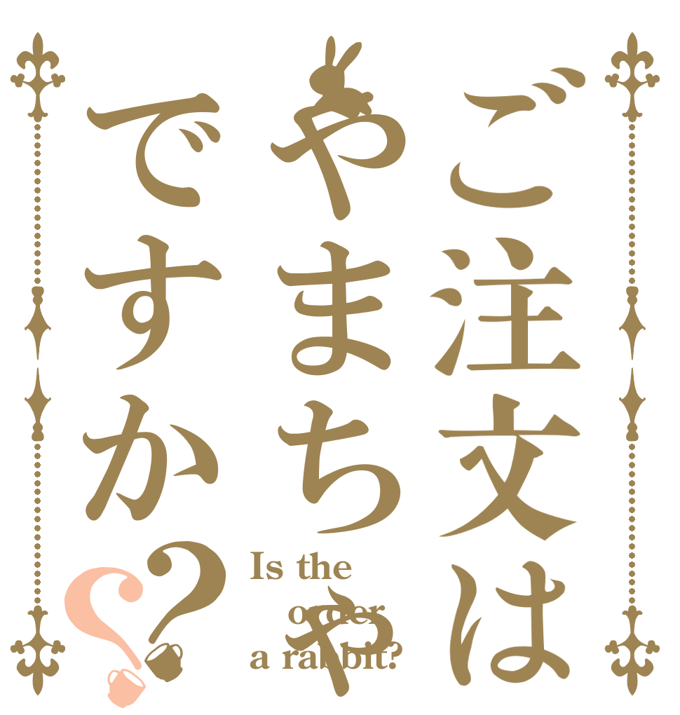 ご注文はやまちゃんですか？？ Is the order a rabbit?