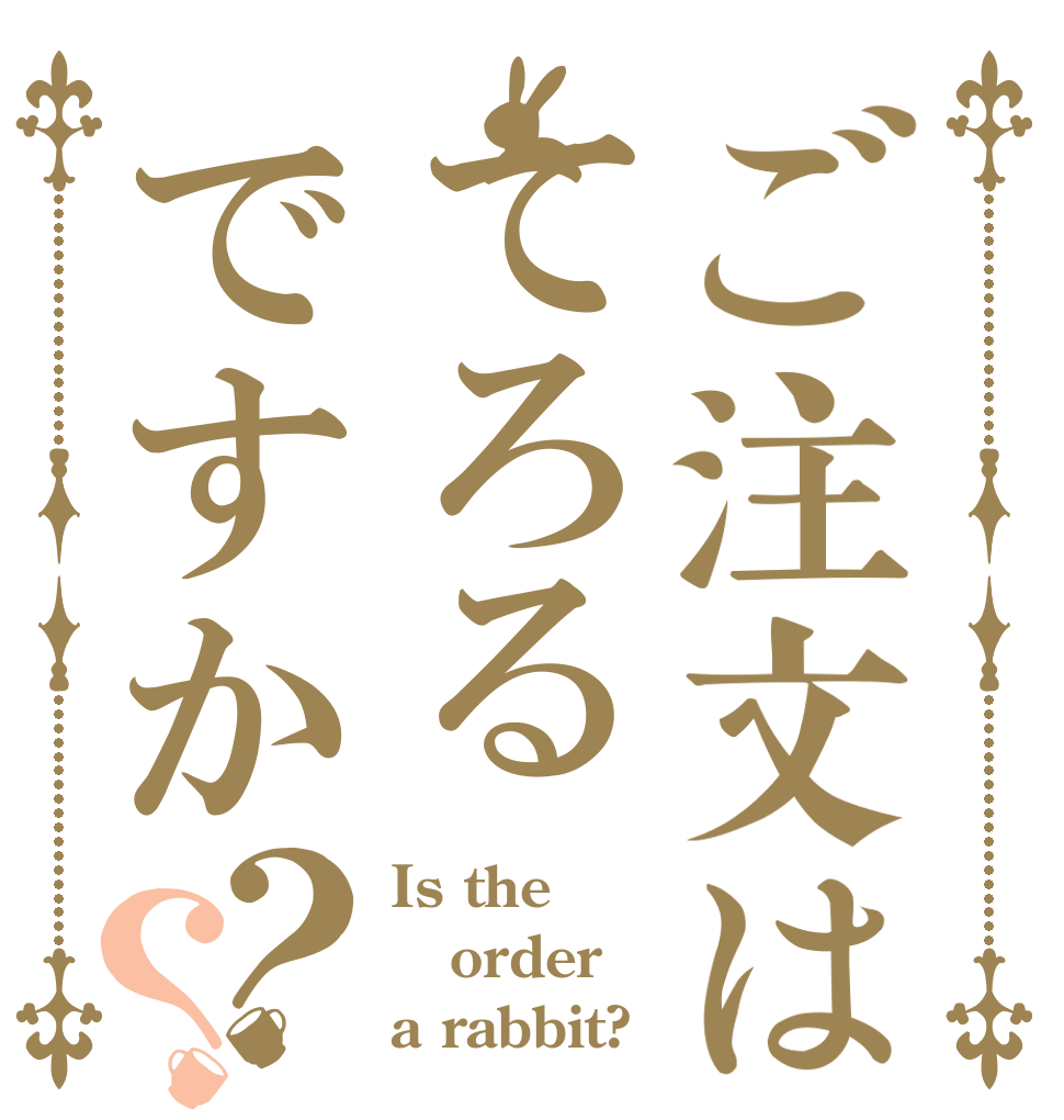 ご注文はてろるですか？？ Is the order a rabbit?