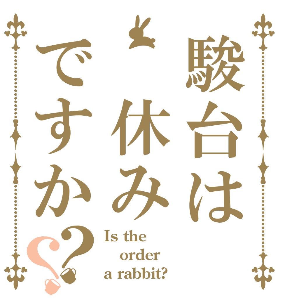 駿台は 休みですか？？ Is the order a rabbit?