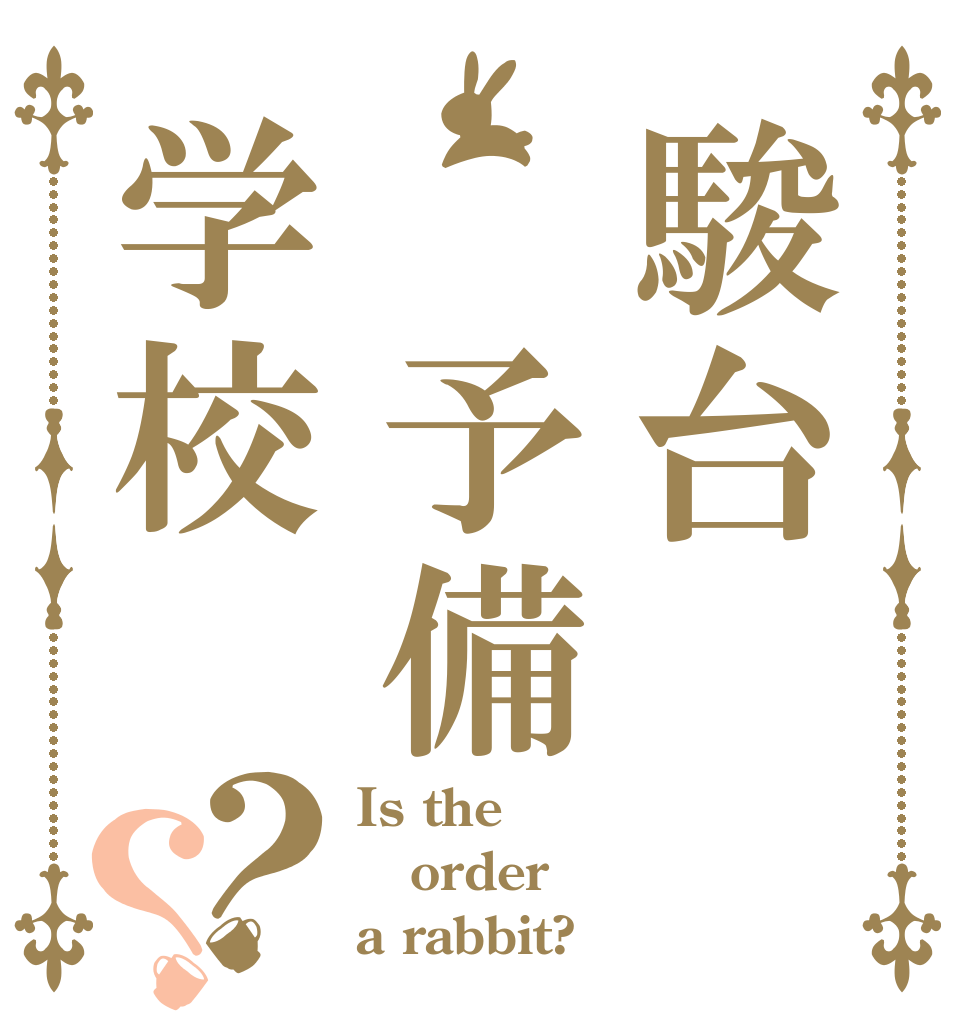 駿台 予備学校？？ Is the order a rabbit?