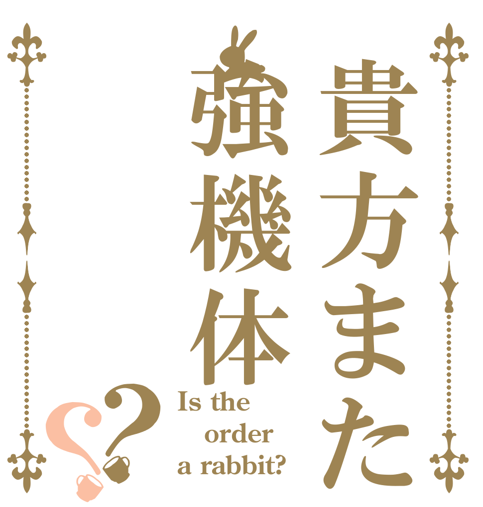貴方また強機体？？ Is the order a rabbit?