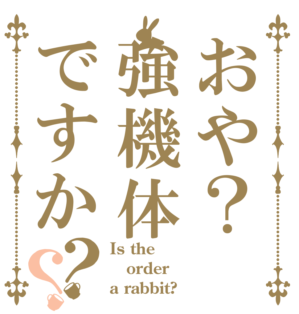 おや？強機体ですか？？ Is the order a rabbit?