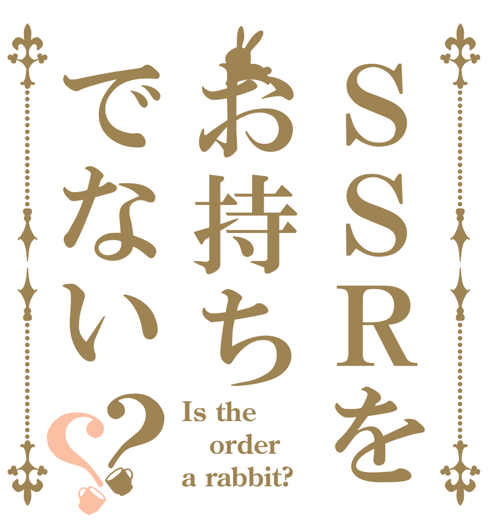 ＳＳＲをお持ちでない？？ Is the order a rabbit?