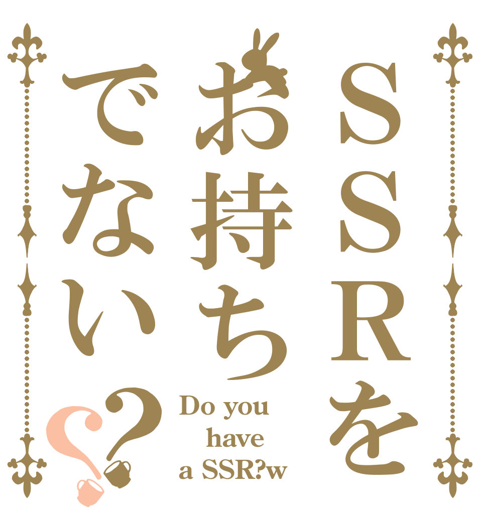 ＳＳＲをお持ちでない？？ Do you have a SSR?w