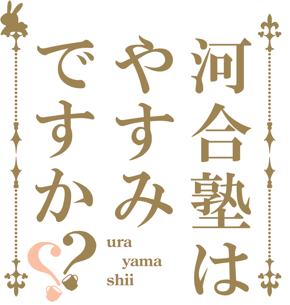 河合塾はやすみですか？？ ura yama shii