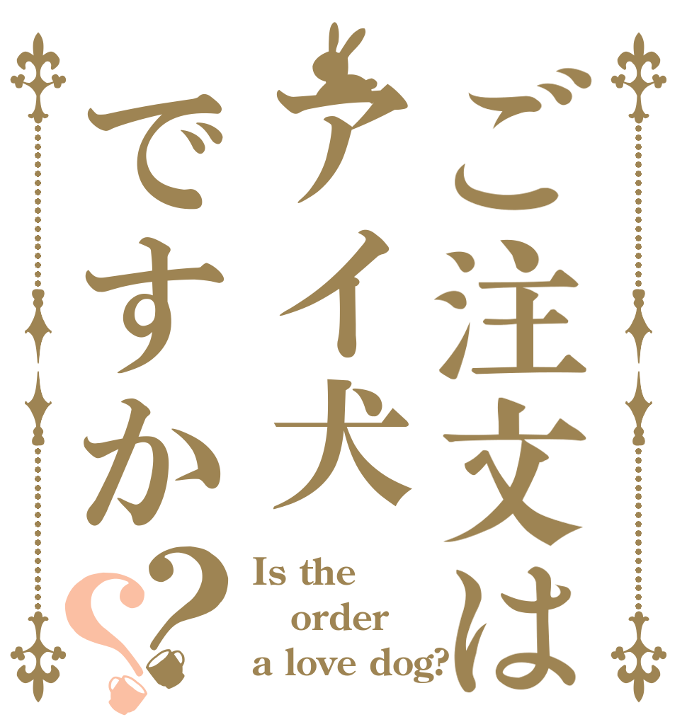 ご注文はアイ犬ですか？？ Is the order a love dog?
