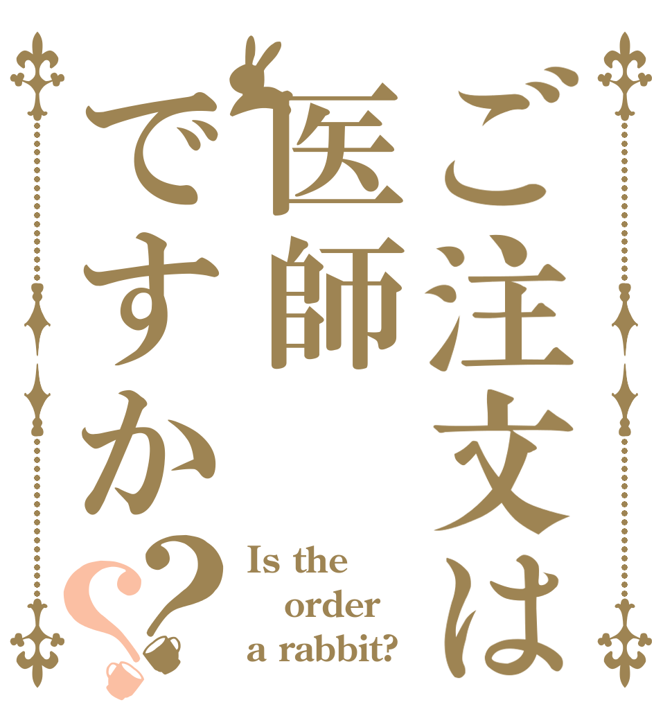 ご注文は医師ですか？？ Is the order a rabbit?