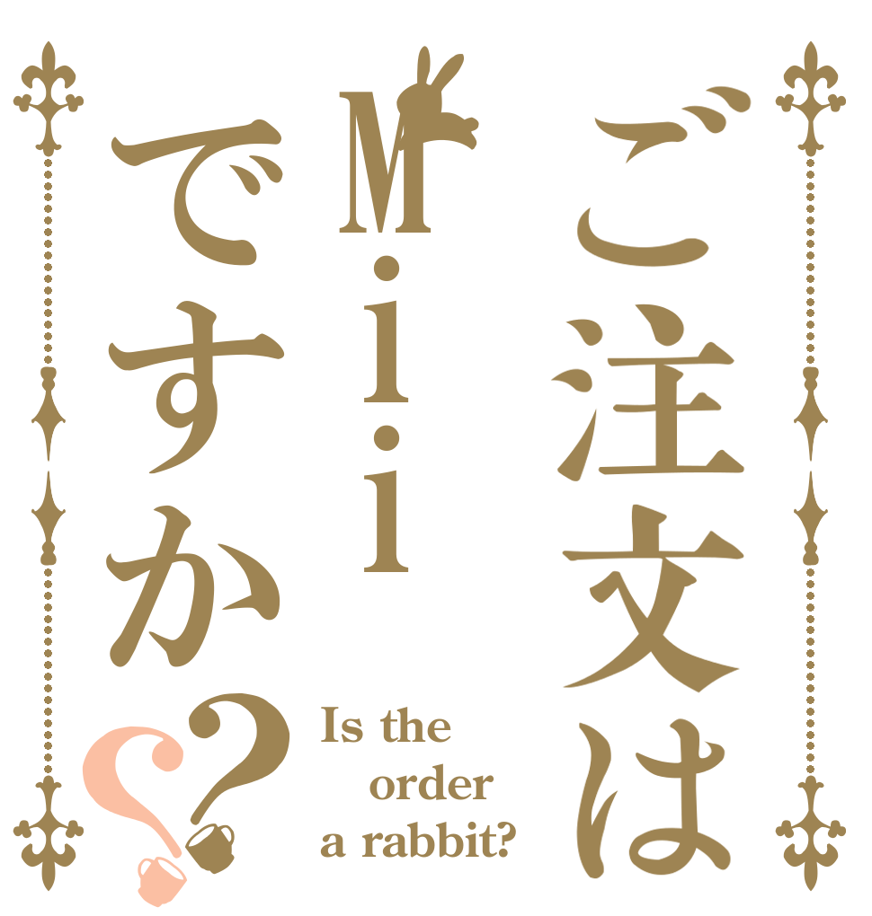ご注文はMiiですか？？ Is the order a rabbit?