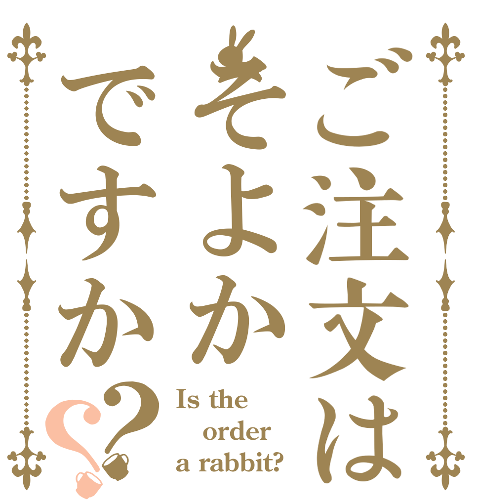 ご注文はそよかですか？？ Is the order a rabbit?