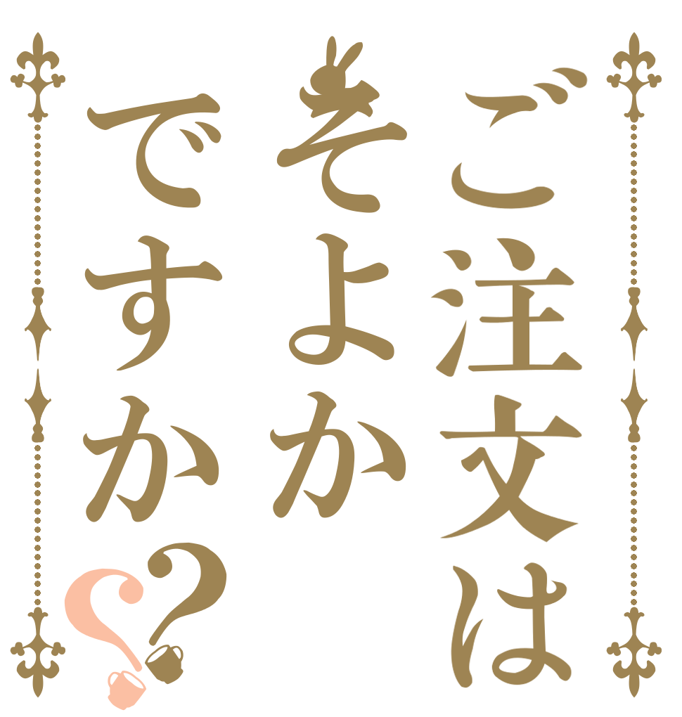 ご注文はそよかですか？？ いいえ ひびき です。