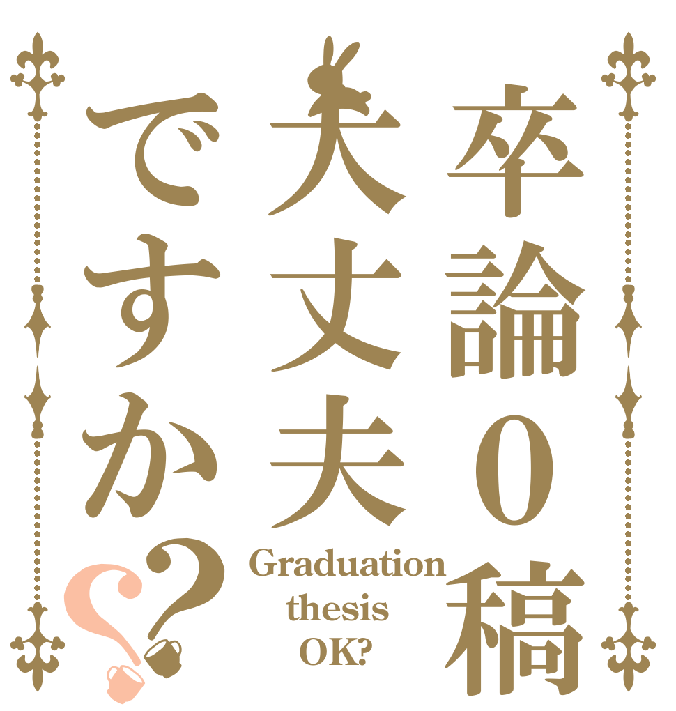 卒論０稿大丈夫ですか？？ Graduation thesis     OK?