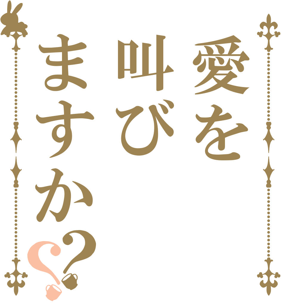 愛を叫びますか？？   