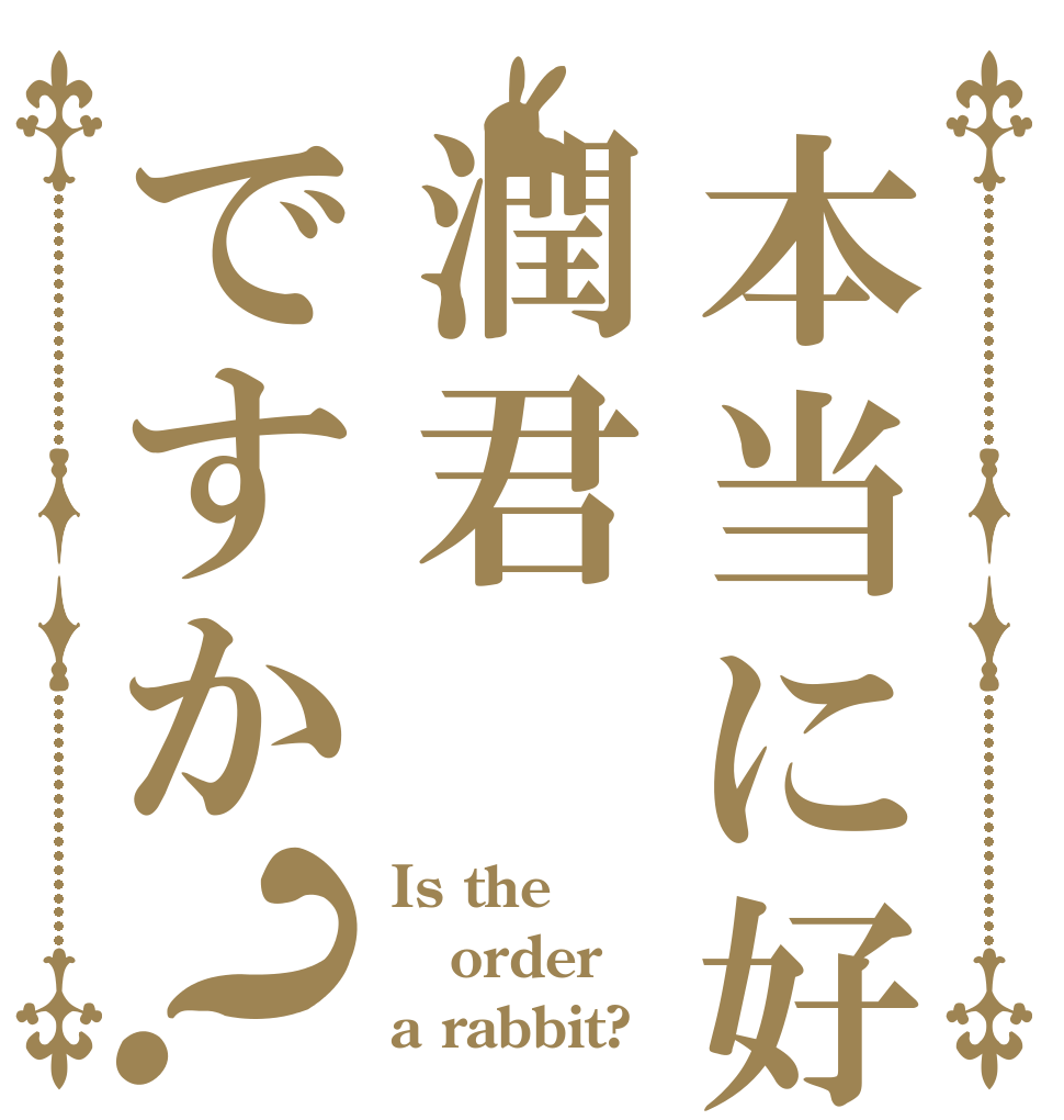 本当に好きなのは潤君ですか？ Is the order a rabbit?