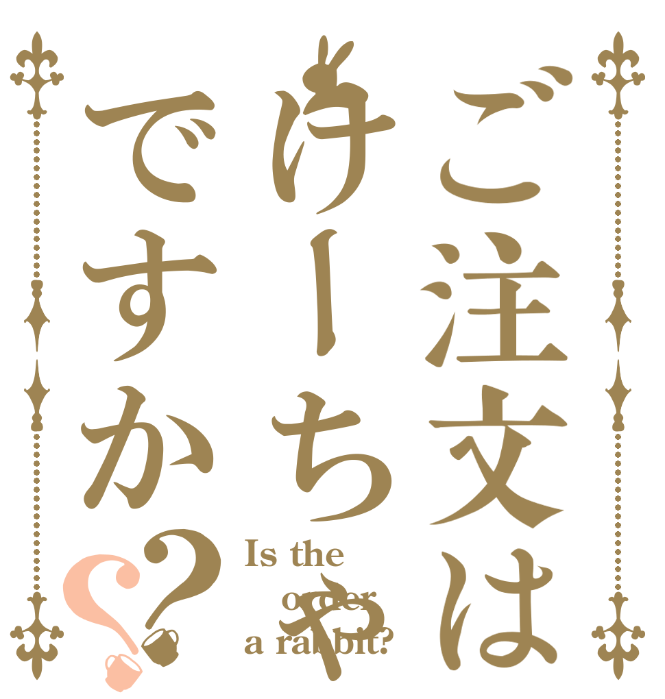 ご注文はけーちゃんですか？？ Is the order a rabbit?
