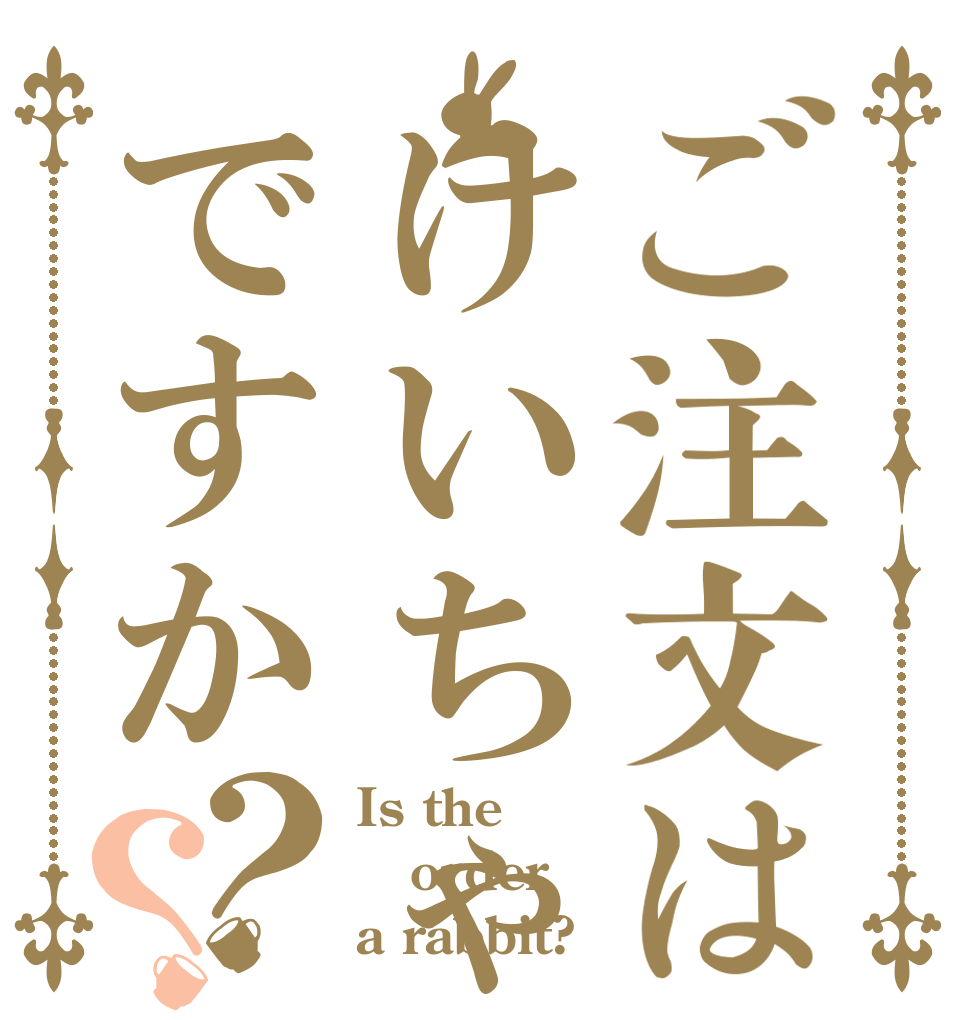 ご注文はけいちゃんですか？？ Is the order a rabbit?