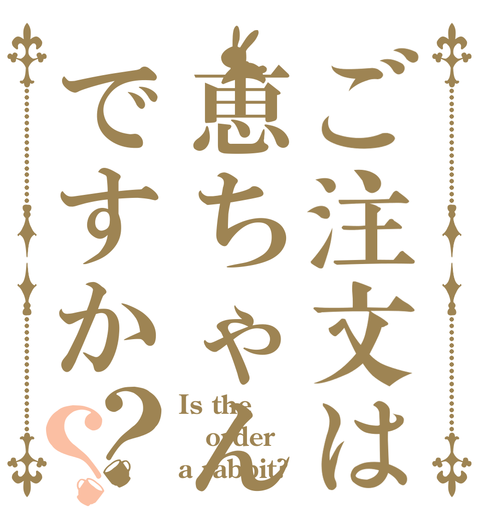 ご注文は恵ちゃんですか？？ Is the order a rabbit?